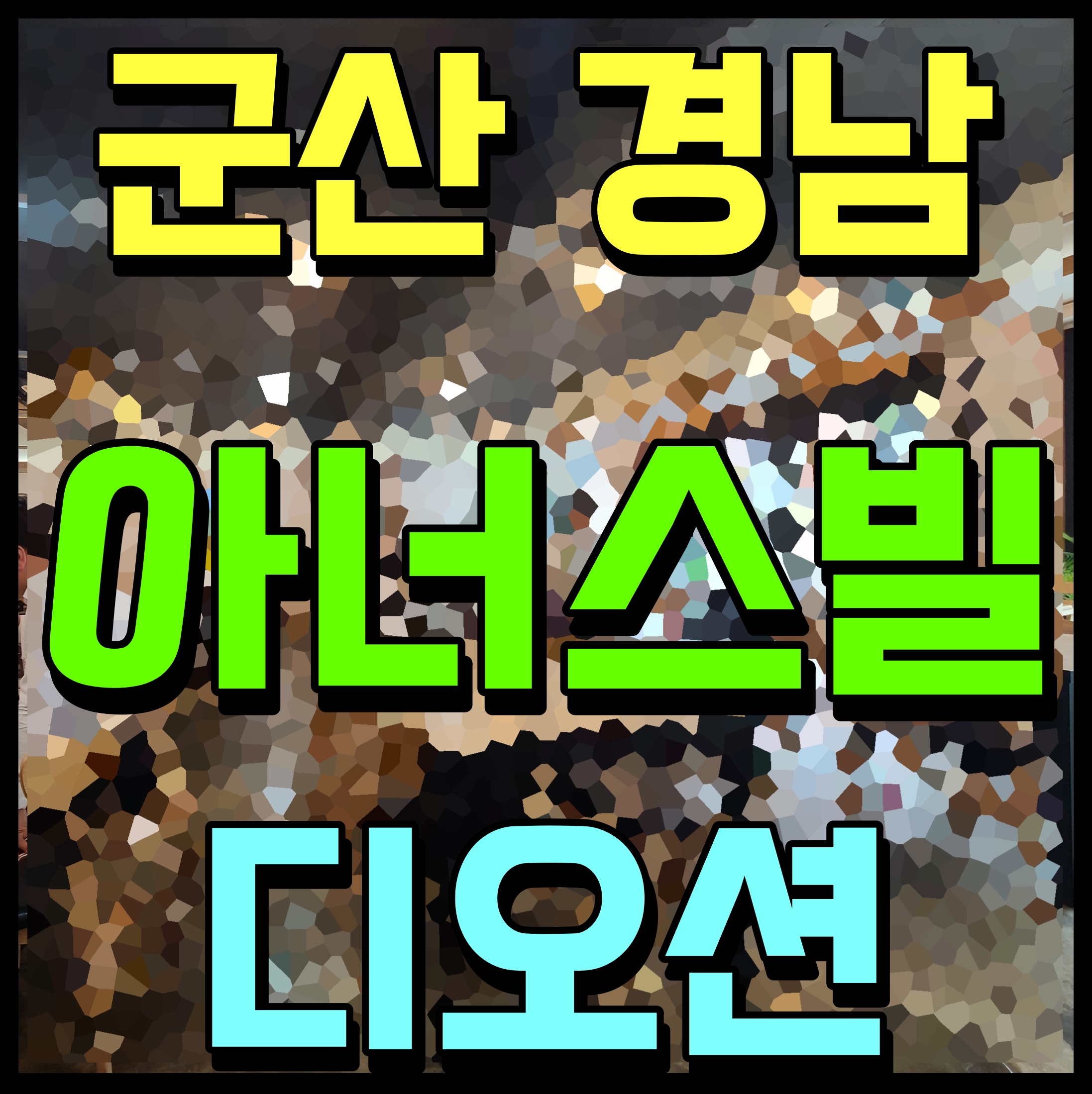  군산 경남아너스빌 디오션 아파트 모델하우스 정보