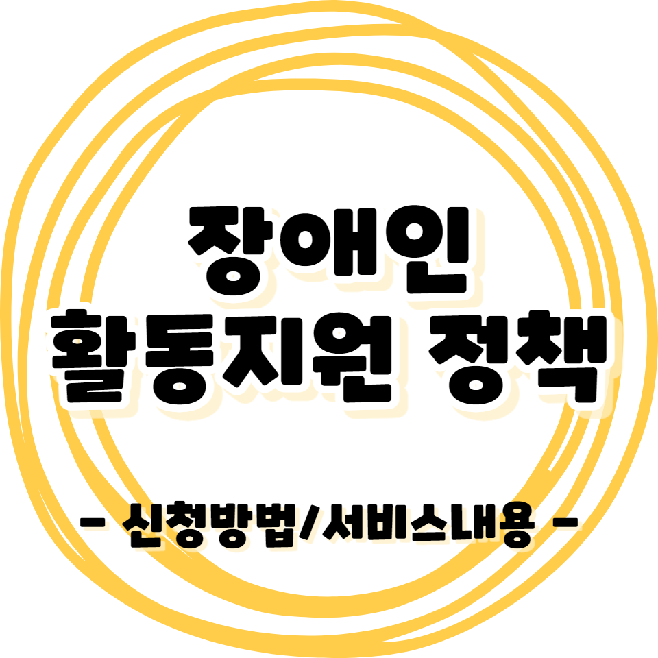 장애인 - 활동지원 정책 신청방법/서비스내용