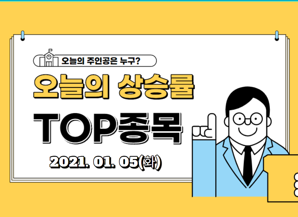  상승률 TOP 30  (2021.01.05,화)