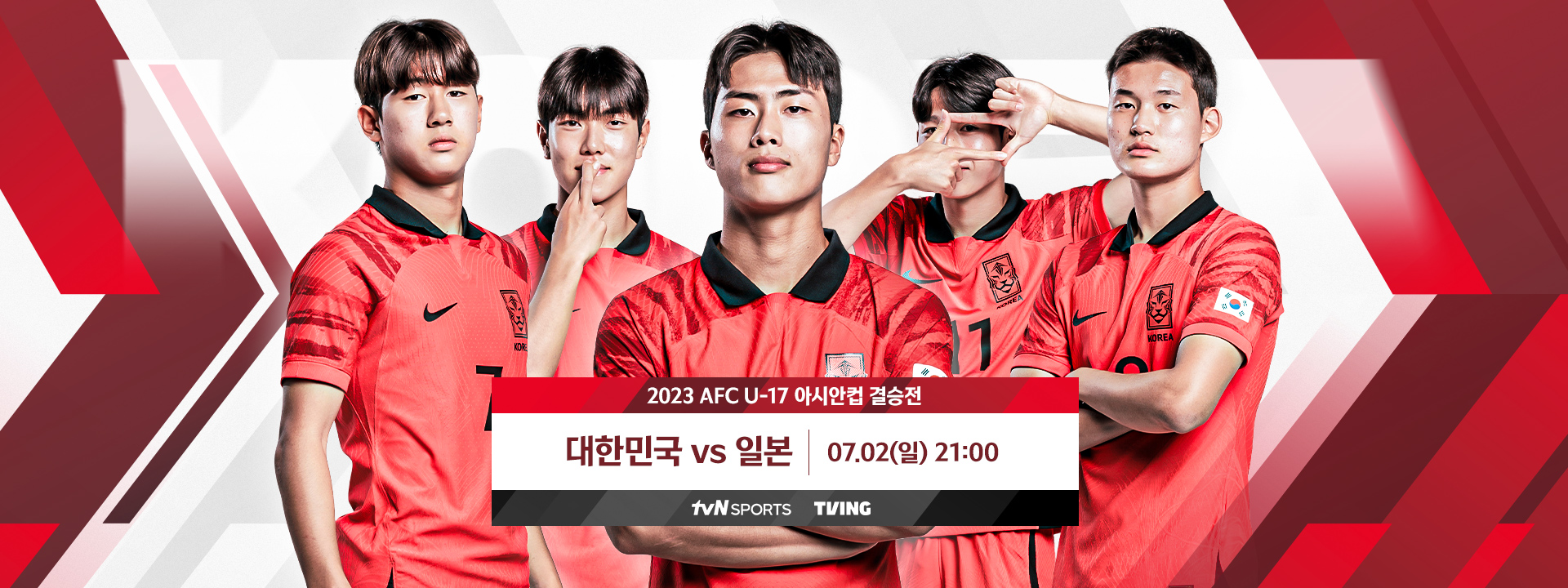 대한민국 대 일본 U17 아시안컵 결승전 일정 및 중계 정보