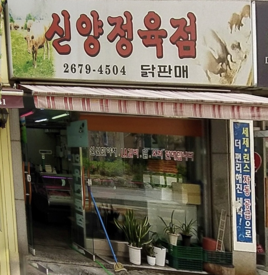 신양정육점 이미지