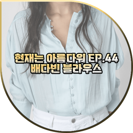  현재는 아름다워 44회 배다빈 블라우스 :: 쟈딕앤볼테르 스카이블루 단추 디테일 셔츠 : 현미래 패션