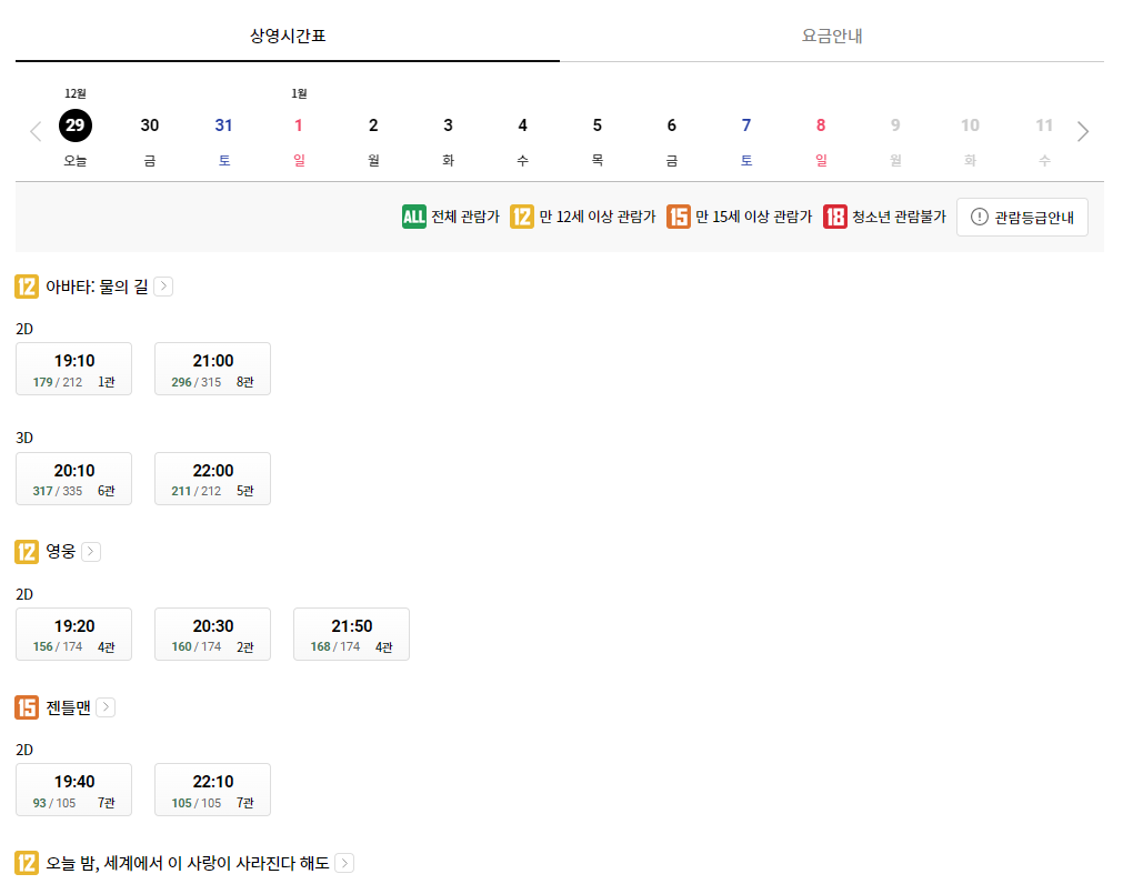 롯데시네마 전주(백화점) 상영시간표 예시