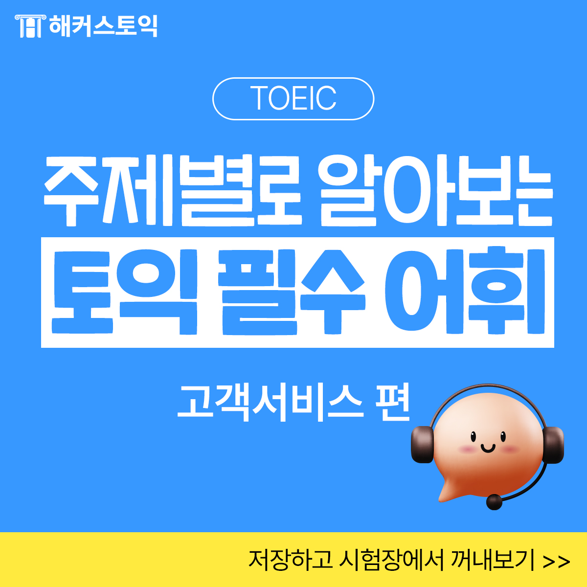  토익 필수 어휘 <고객서비스 편>