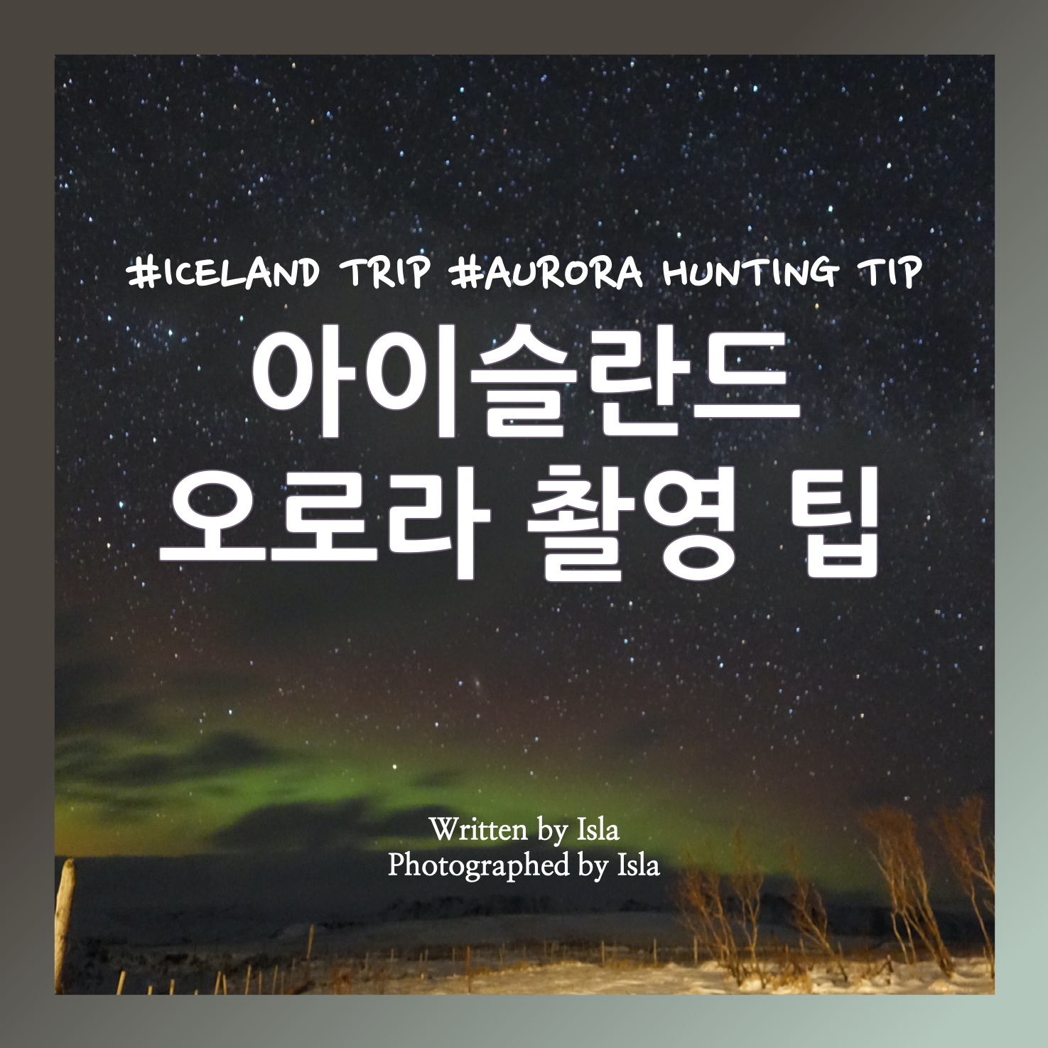  [겨울 아이슬란드 여행 DAY 6] 아이슬란드 오로라 촬영 팁