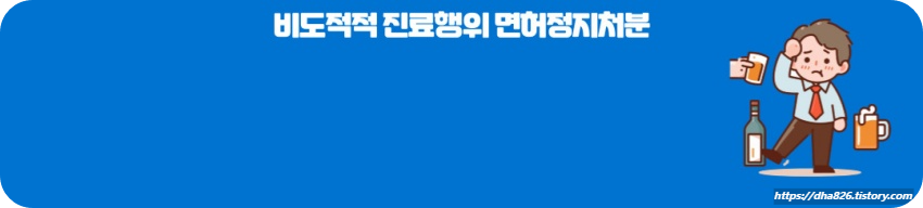 비도덕적 진료행위 면허정지처분