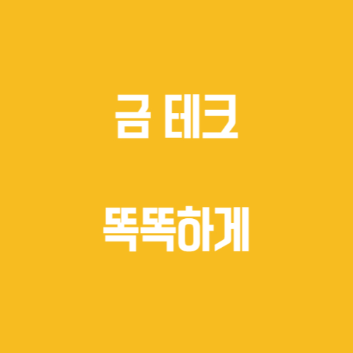  금 테크 똑똑하게 하는 방법