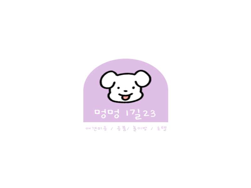 충청북도 옥천군 애견미용 잘하는 곳 BEST4 | 예약하기 | 할인 정보 보기 | 서비스 확인 | 후기 읽기 | 인기 추천 | 총정리 - 4. 멍멍1길 23 소개 4. 멍멍1길 23 소개