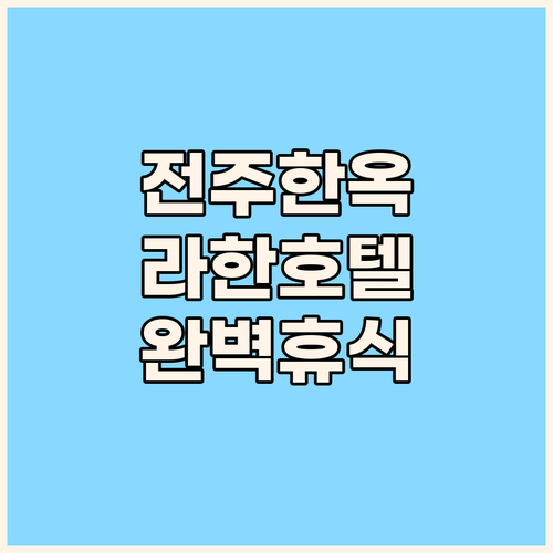 전주 한옥마을 근처 라한호텔에서의 완