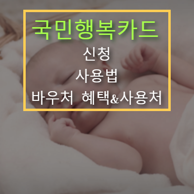  2019국민행복카드 신청·사용법·바우처혜택 및 사용처