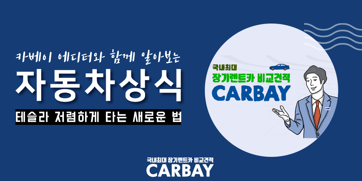  테슬라 전기차보조금 받으면서 저렴하게 탈 수 있는 새로운 방법