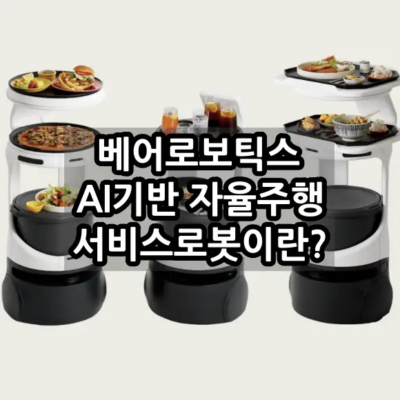 베어로보틱스 AI 자율주행 서비스로봇이란?