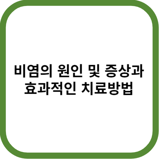  비염 의 원인과 증상 및 치료방법 5가지