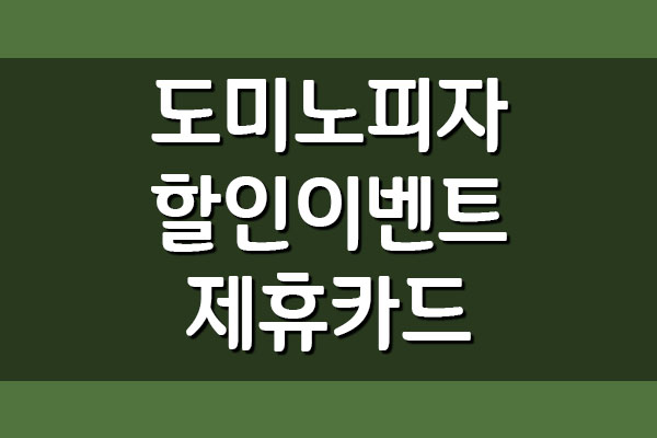  도미노피자 할인 이벤트 행사 및 제휴 할인 카드 안내