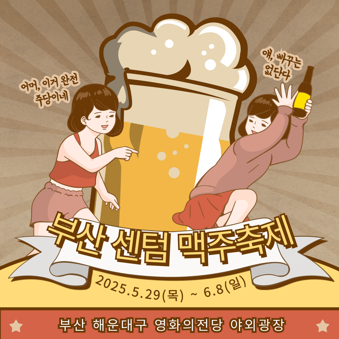 부산 센텀 맥주축제