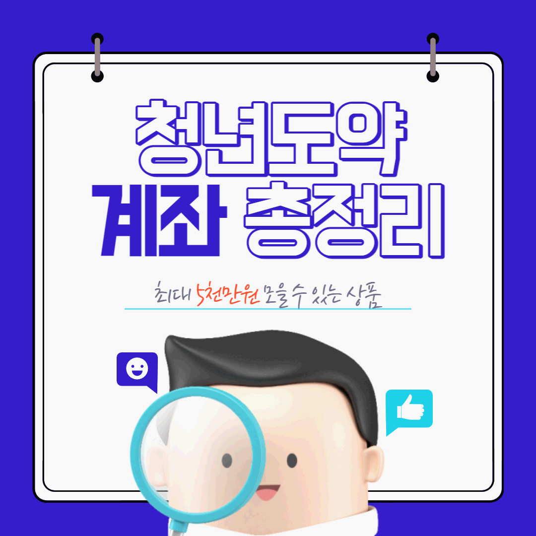  청년도약계좌 6월 출시 혜택, 나도 가입 가능할까?