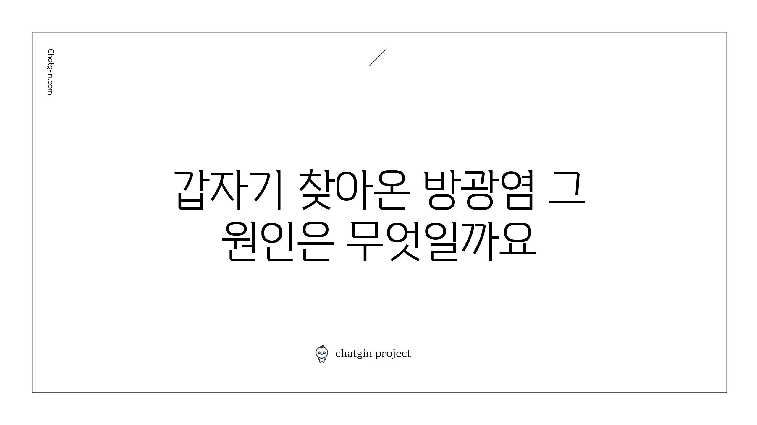 갑자기 찾아온 방광염 그 원인은 무엇일까요