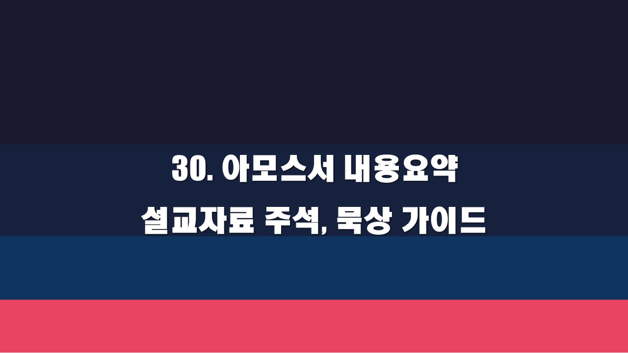  30. 아모스서 내용요약 설교자료 주석, 묵상가이드