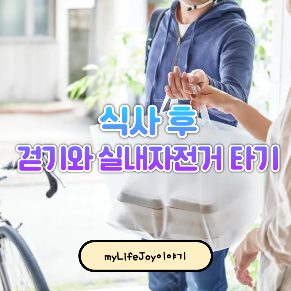 식사 후 15분 걷기와 실내자전거 타기