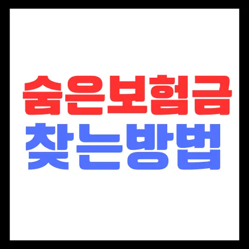 숨은보험금-찾는방법-중도보험금-조회방법