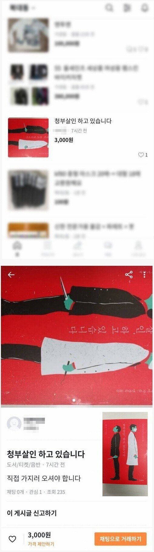  당근마켓 청부살인하고 있습니다. ㄷㄷ;;