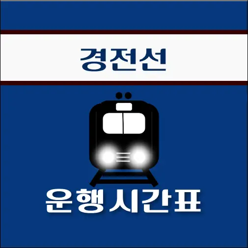 썸네일-동대구역-경전선-열차-시간표