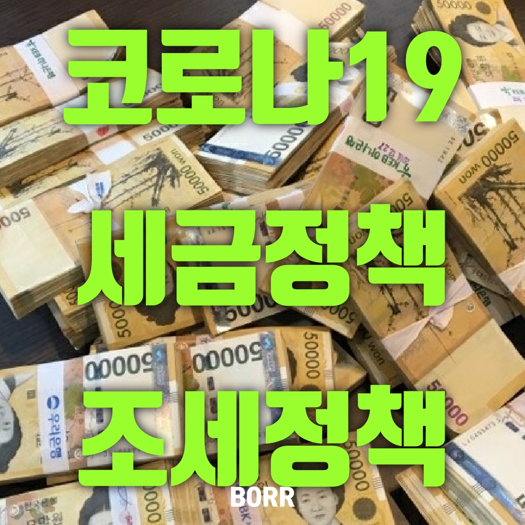  조세지원 조세특례제한법 개정후 시행령 개정(by 기획재정부)