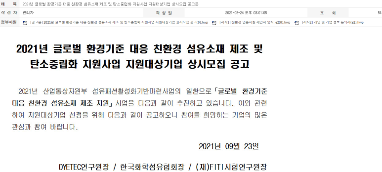  글로벌 환경기준 대응 친환경 섬유소재 제조 및 탄소중립화 지원사업 참여기업 상시모집 공고_산업통상자원부
