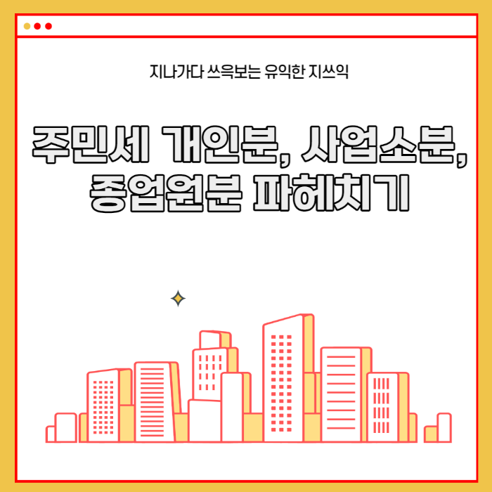  주민세 개인분, 사업소분, 종업원분 파헤치기