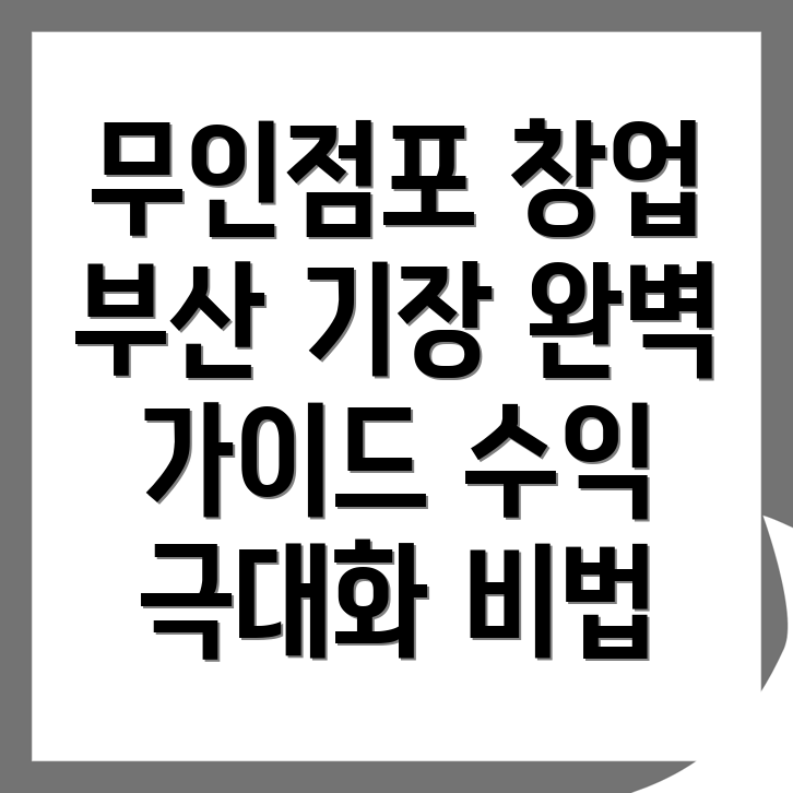 무인점포 창업