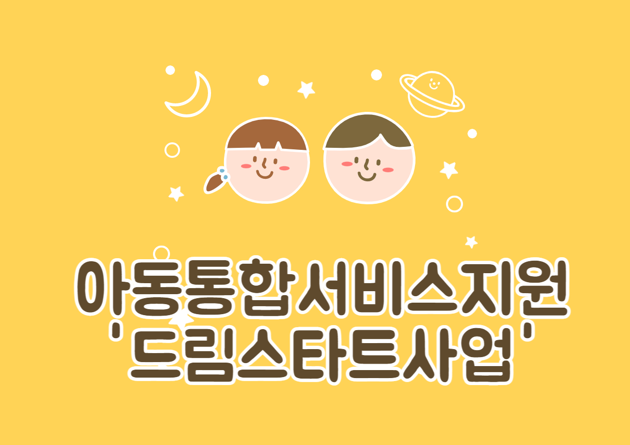  드림스타트 사업 정보