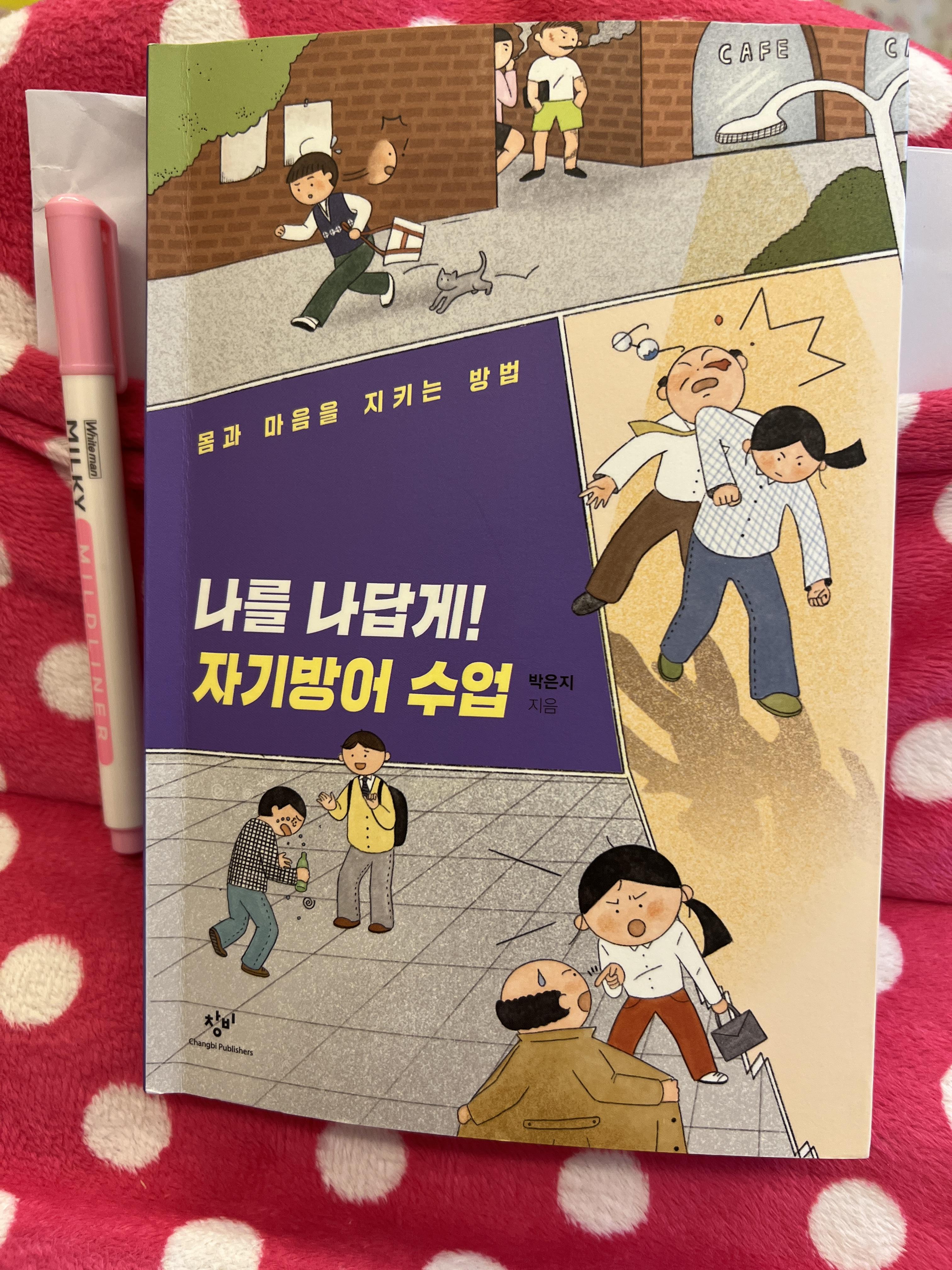  <나를 나답게! 자기방어 수업> ‘나다움’을 위한 연습 ! 