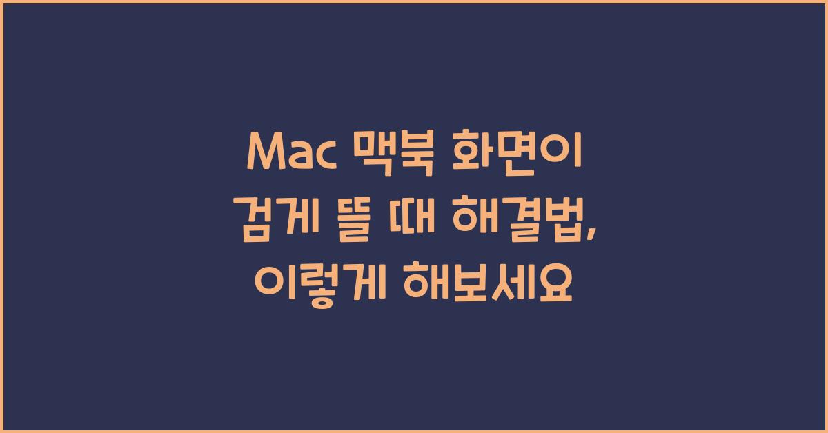 Mac 맥북 화면이 검게 뜰 때 해결법