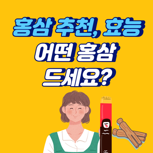 홍삼-추천-효능-효과-섬네일