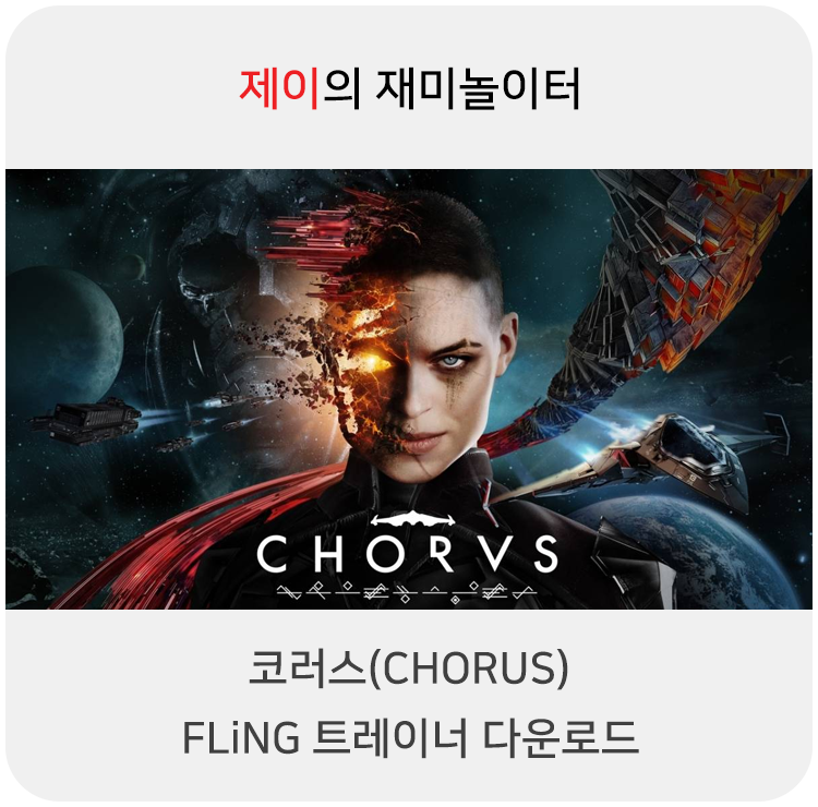  게임 코러스(Chorus) 트레이너 +12 FLiNG [v1.0+] 다운로드