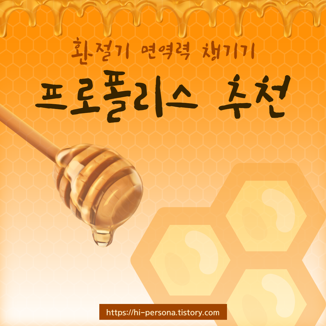  프로폴리스 원액, 프로폴리스 추천