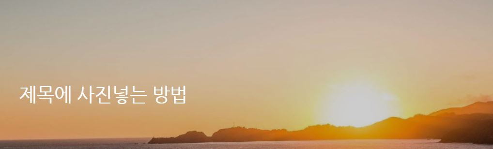  블로그 제목에 사진 넣기, 알고보면 쉬워요! (네이버블로그)