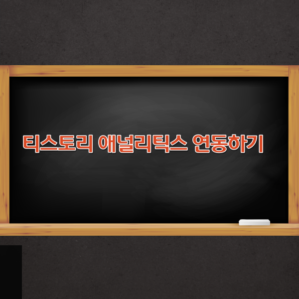  티스토리 구글 애널리틱스 연동 1분만에 하는 방법