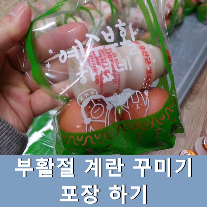  2021년 부활절 계란 꾸미기 포장 하기