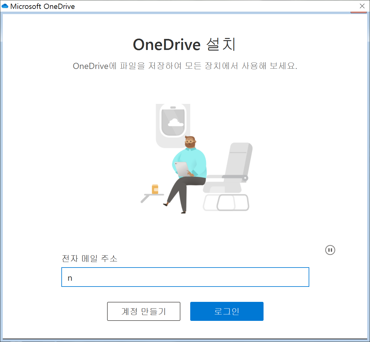 원드라이브를 사용하려면 OneDrive 설치를 해야하며 먼저 계정 만들기를 해야 합니다. 만약 MS 계정이 있다면 전자메일 주소란에 입력을 시작하면 [로그인]이 활성화되면서 파란색으로 바뀝니다.