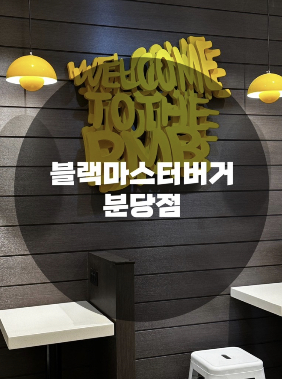  : 경기 성남시 분당구 : 분당 맛집 성남 맛집 수내 맛집 분당 데이트 성남 데이트 블랙마스터버거 분당점