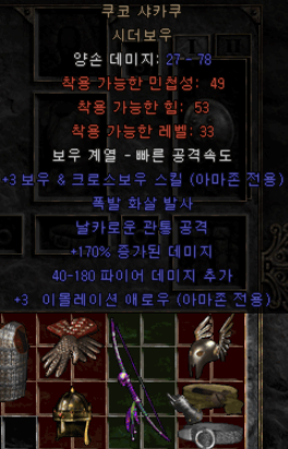  디아블로2 쿠코 샤카쿠 시더보우(33렙제 폭활)