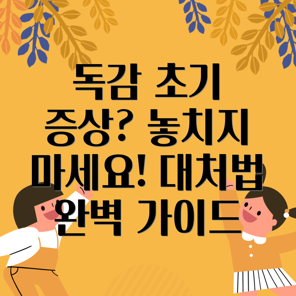 독감 초기 증상