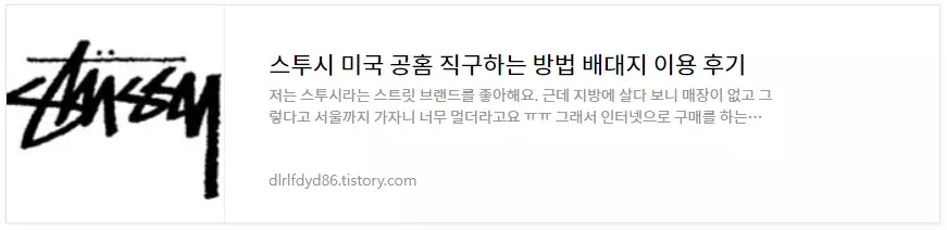 스투시 미국 공홈 직구방법