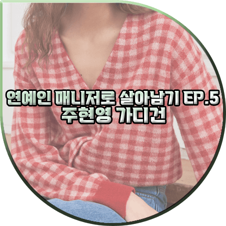  연예인 매니저로 살아남기 5회 주현영 가디건 :: 유라고 레드 체크 브이넥 가디건 : 소현주 패션