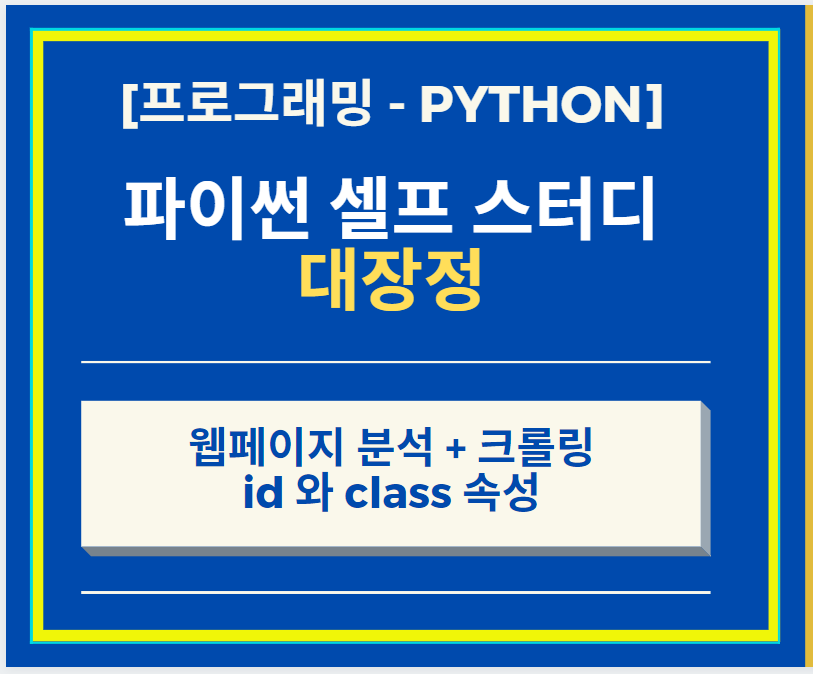  웹페이지 분석 + 크롤링 - id 와 class 속성을 이용하여 원하는 Data를 추출하기