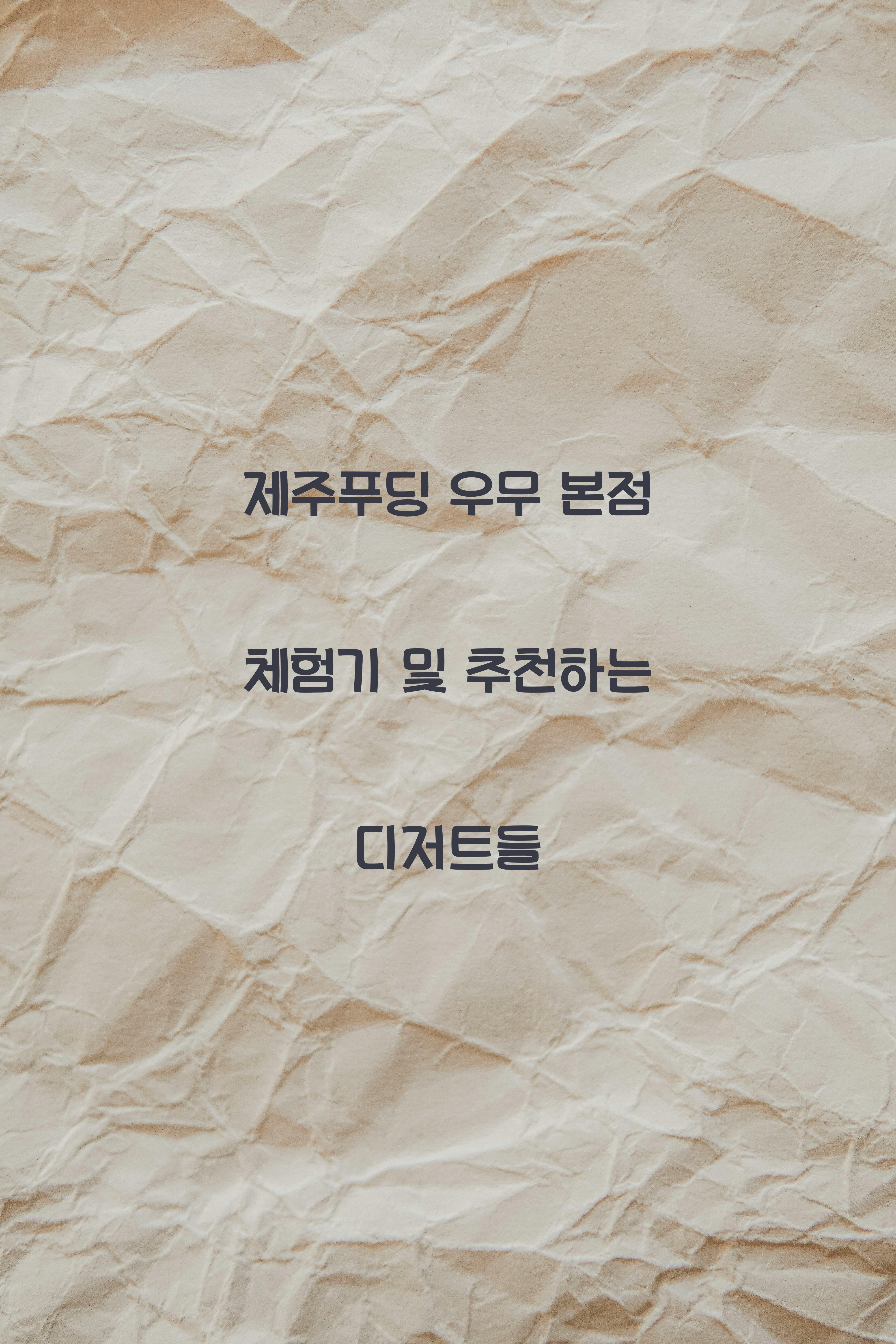 제주푸딩
