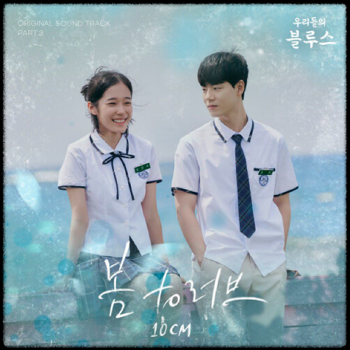 10CM - 봄 to 러브_우리들의 블루스 OST 앨범.