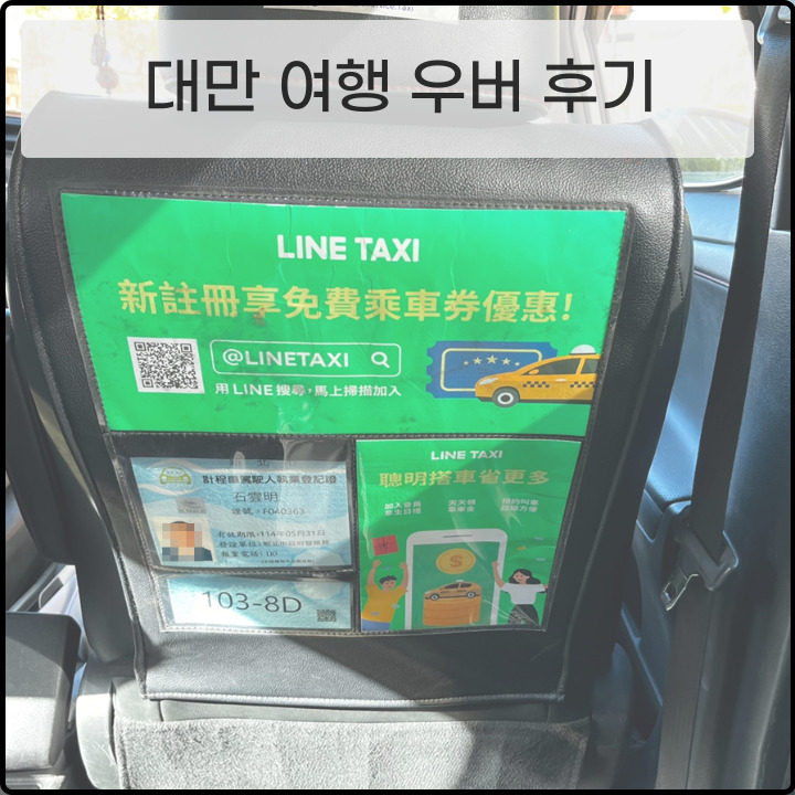 대만 우버 택시 어플 포스팅 썸네일