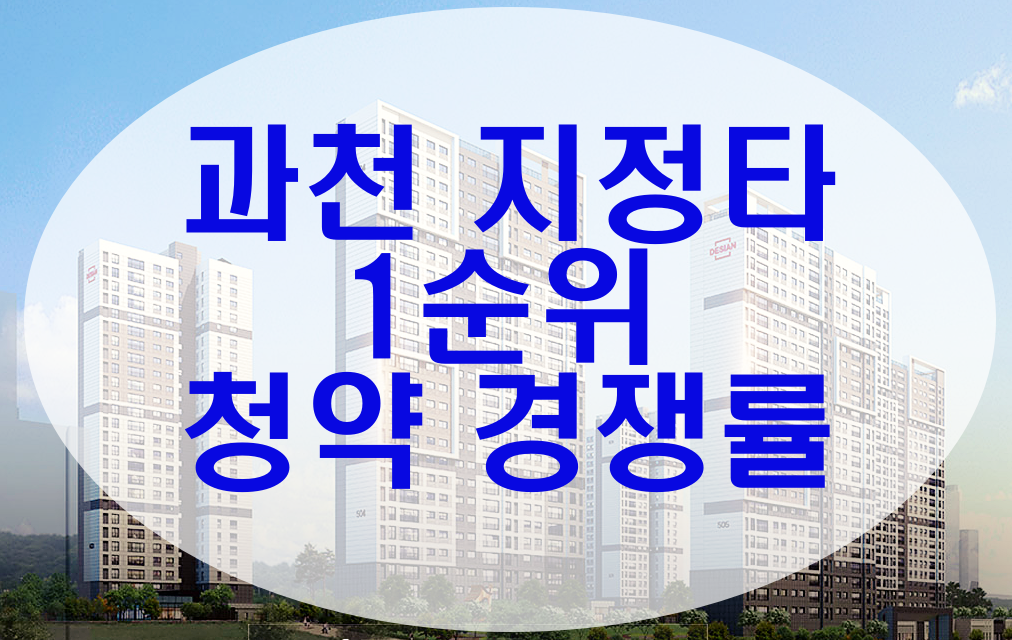  과천 지정타 분양 역대급 최고 경쟁률 체크!